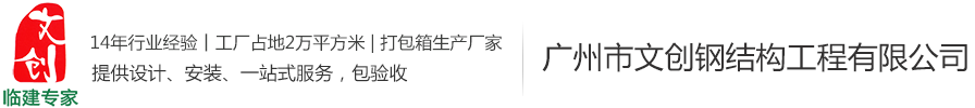打包箱房-商用住人打包箱住宅品牌/型號(hào)/價(jià)格-打包箱房廠家批發(fā)-集裝箱式房,集裝箱活動(dòng)房,集裝箱價(jià)格,住人集裝箱廠家—廣州市文創(chuàng)鋼結(jié)構(gòu)工程有限公司-廣州市文創(chuàng)鋼結(jié)構(gòu)工程有限公司