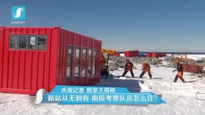 擔心集裝箱房屋不保溫嗎？看又建去南極了