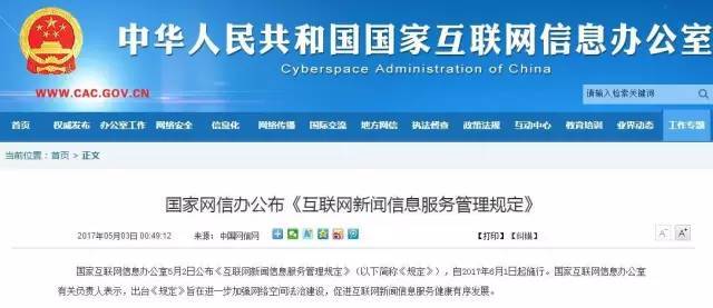 新媒體從業人員必看！《互聯網新聞信息服務管理規定》今日起正式實施