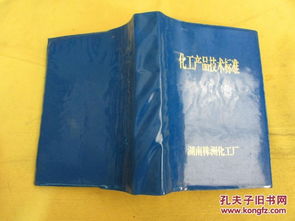 化工產品技術標準 藍色塑料皮軟精裝