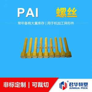 君華特塑最新研發PAI螺絲 引領常州塑料制品技術新突破